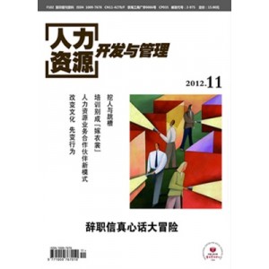 人力资源开发与管理
