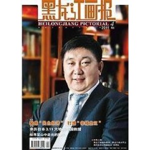 黑龙江画报