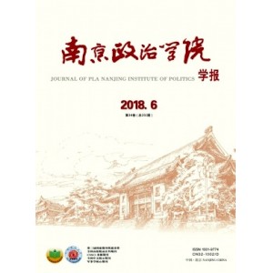 南京政治学院学报