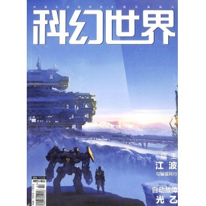 科幻世界