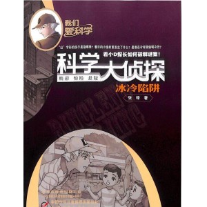 我们爱科学（科学大侦探）