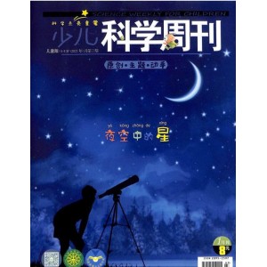 少儿科学周刊儿童版