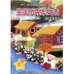 全国优秀作文选（小学低年级版）