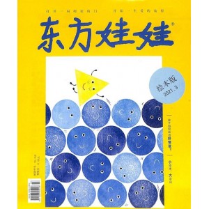 东方娃娃绘本版