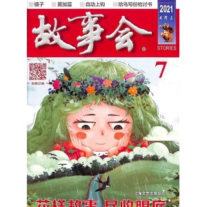 故事会