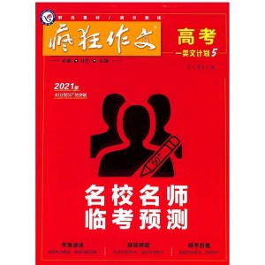 高考一类文计划（疯狂作文高考版）