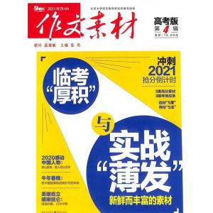 作文素材高考版
