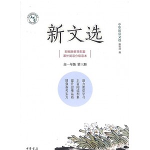 新文选高一年级