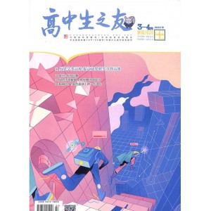 高中生之友上旬刊学科素养版