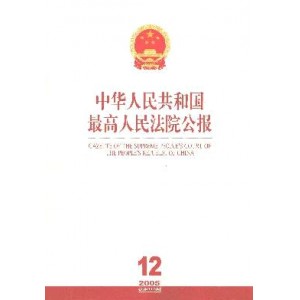 中华人民共和国最高人民法院公报