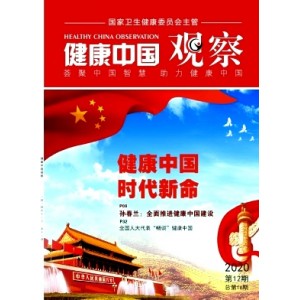健康中国观察（原：人口文摘）