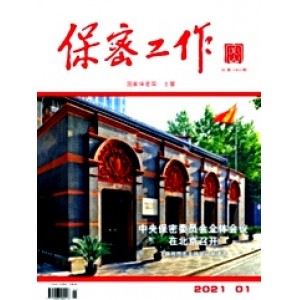 保密工作(需自然年订阅）