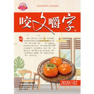咬文嚼字