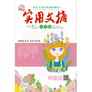 乖狐狸.实用文摘小学版