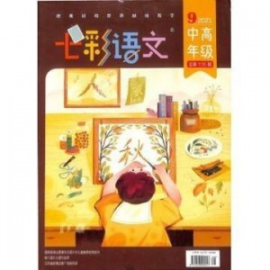 七彩语文中高年级版