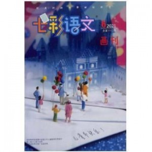 七彩语文画刊版