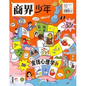 商界少年（少年财商启蒙）杂志订阅
