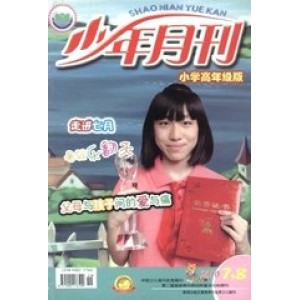 少年月刊(小学高年级版)