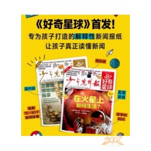 少年先锋报 好奇星球