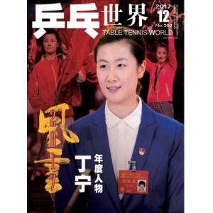 乒乓世界杂志