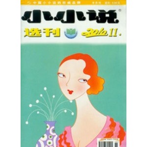 小小说选刊